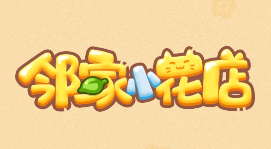 鄰家小花店破解版免廣告