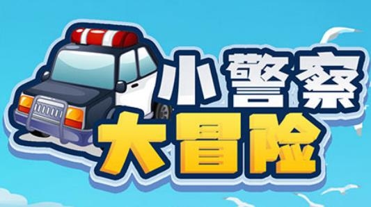 小警察大冒險安卓版