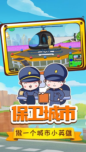 小警察大冒險安卓版
