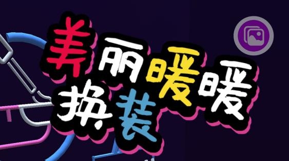 美麗暖暖換裝游戲最新版 美麗暖暖換裝游戲最新版