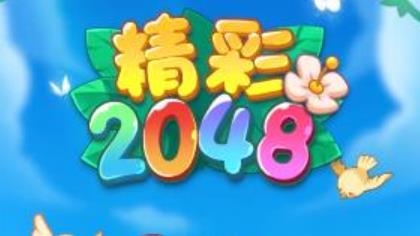 精彩2048手游最新版