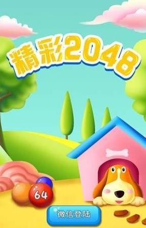 精彩2048手游最新版