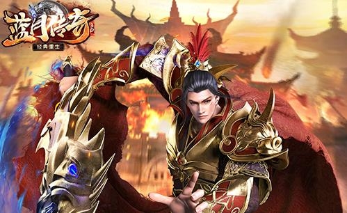 藍(lán)月傳奇手游最新版本