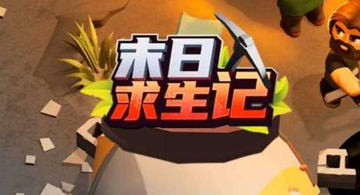 末日求生記手游最新版