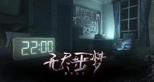 無盡噩夢最新版