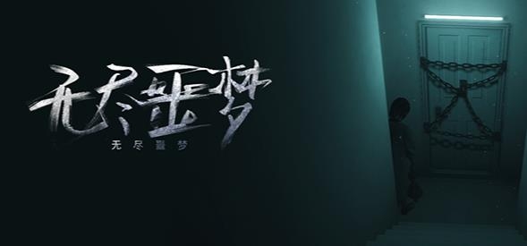 無盡噩夢最新版