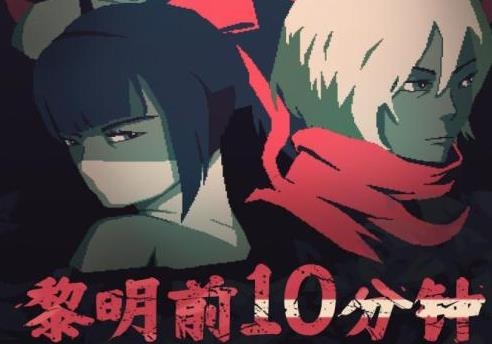 黎明前10分鐘手游最新版