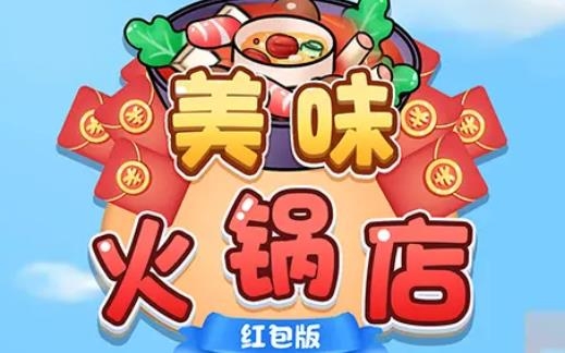 火鍋店模擬游戲最新版本