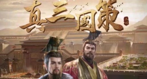 真三國(guó)策破解版