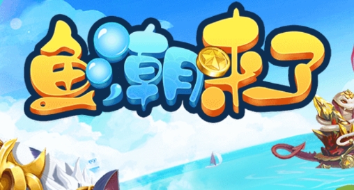 魚潮來了官方版