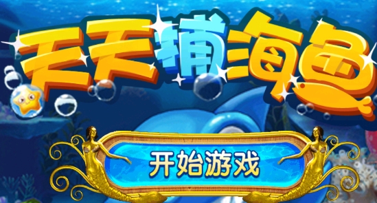 天天捕海魚單機(jī)版