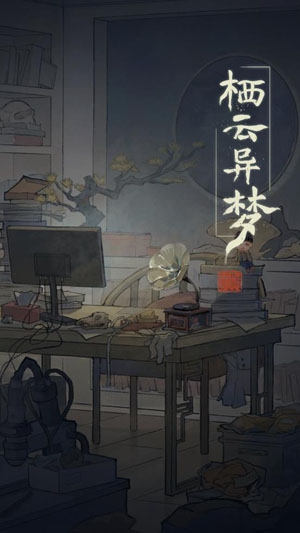 棲云異夢官方版