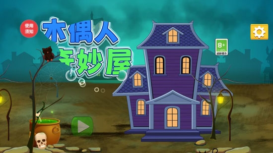 木偶人奇妙屋最新版