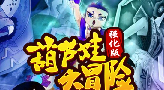 葫蘆娃大冒險(xiǎn)(強(qiáng)化版)游戲手機(jī)版