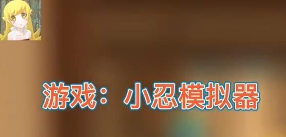 小忍模擬器中文版安卓版