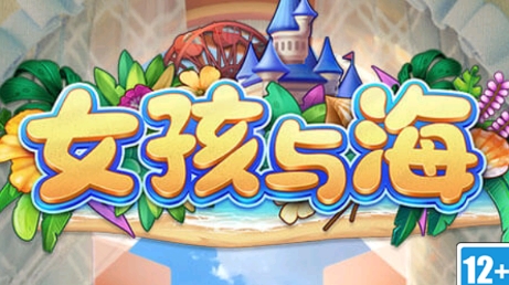 女孩與海游戲最新版