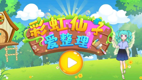 彩虹仙子愛整理最新版