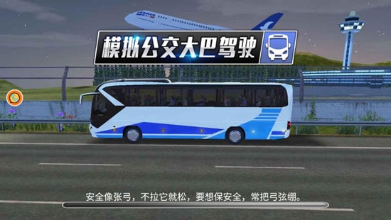 公交車模擬駕駛安卓版