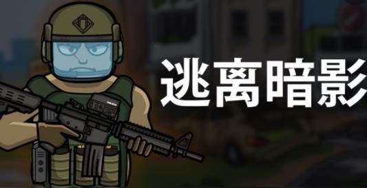 逃離暗影手游安卓版