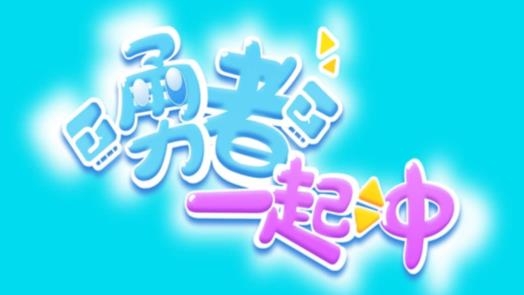 抖音勇者一起沖游戲