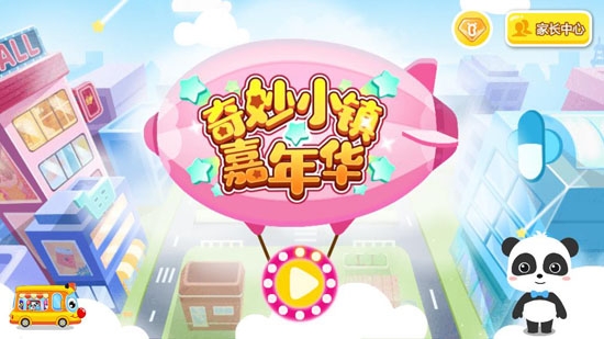 奇妙小鎮(zhèn)嘉年華完整版2022