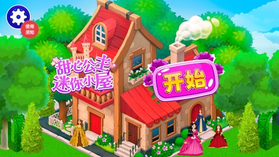 甜心公主迷你小屋最新版
