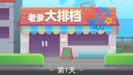 老爹的大排檔官方版