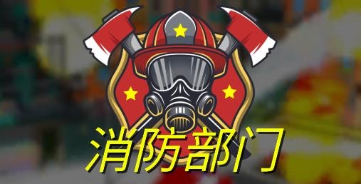 消防部門游戲