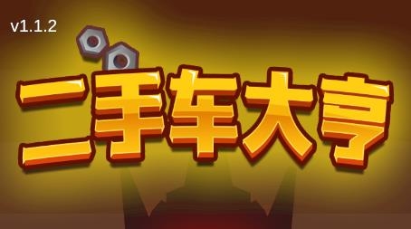 二手車大亨游戲