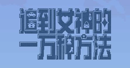追到女神的一萬種方法游戲