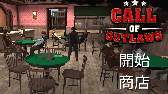 亡命之徒官方版Call of Outlaws
