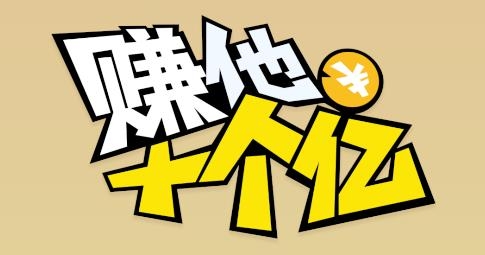 賺他十個億游戲