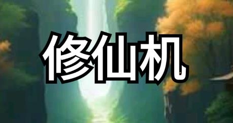 修仙機(jī)游戲