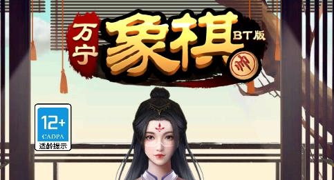 萬寧象棋BT版