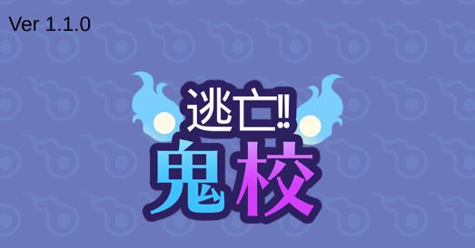 逃亡鬼校手游官方版