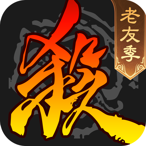 三國(guó)殺移動(dòng)版 版本 4.2.4