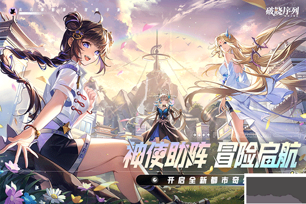 破曉序列公測版