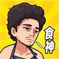 我要成為食神：去廣告版 v1.0手游