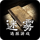 迷霧 v1.0.4 最新版及攻略分享