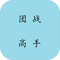 團(tuán)戰(zhàn)高手 v5.0 單機(jī)版
