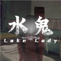 水鬼驚悚游戲 v1.001