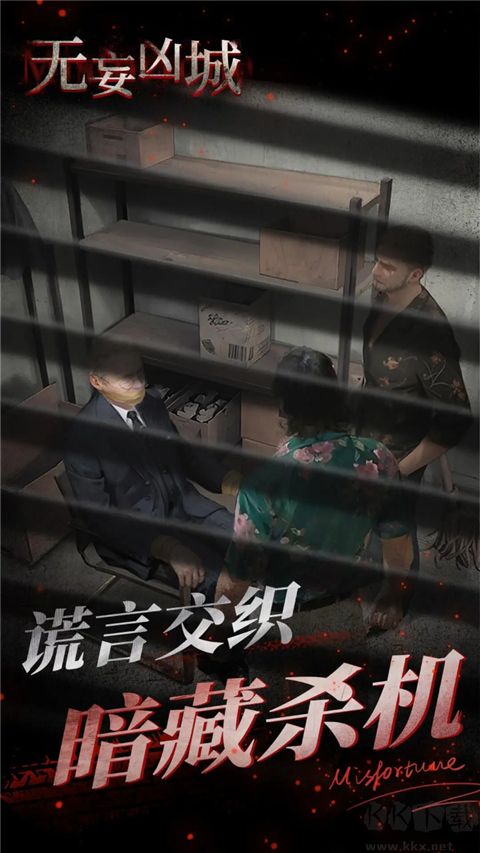 無妄兇城2024
