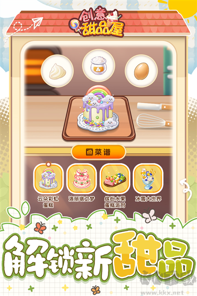 創(chuàng)意甜品屋正式版