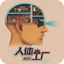 人體工廠 v1.0.0 中文版攻略