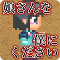 復古版：請將女兒嫁給我 v1.0.1