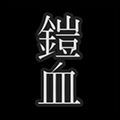 鎧人偶與血之圣杯 1.0.0 漢化版