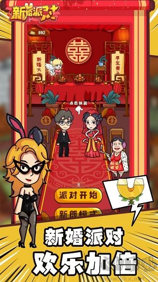 新婚派對內置MOD菜單