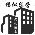 模擬經(jīng)營：我的酒店手機(jī)版 v7.3 正版
