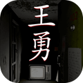 孫美琪疑案王勇完整版 v1.1