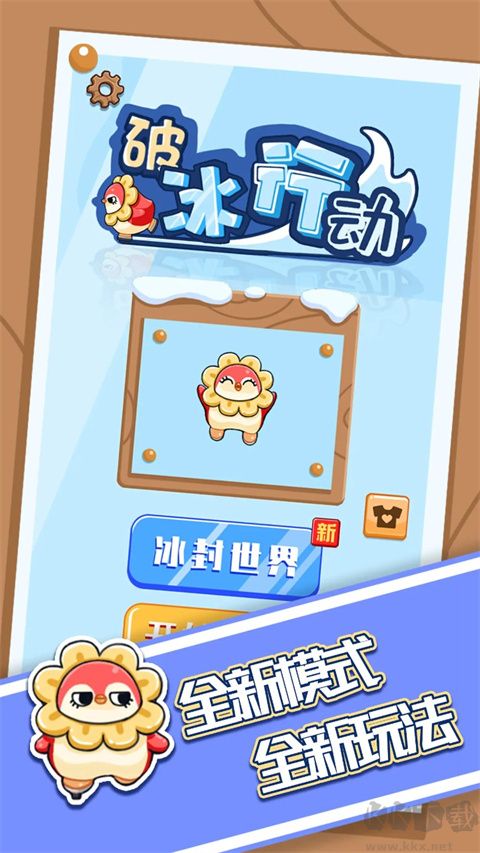破冰行動(dòng)